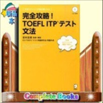完全攻略！TOEFL　ITPテスト文法    
