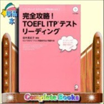 完全攻略！TOEFL　ITPテストリーディング    