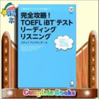 完全攻略！TOEFL iBTテスト リーディング　リスニング