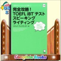 完全攻略!TOEFL  iBTテストスピーキングライティング