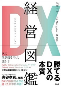 ＤＸ経営図鑑    