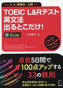 ＴＯＥＩＣ　Ｌ＆Ｒテスト英文法出るとこだけ！    