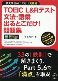 ＴＯＥＩＣ　Ｌ＆Ｒテスト文法・語彙出るとこだけ！問題集    