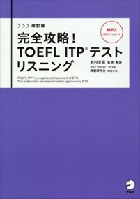 改訂版　完全攻略！　TOEFL ITPテスト　リスニング  