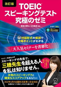 改訂版 TOEIC スピーキングテスト 究極のゼミ（仮）    