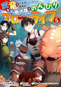 変な竜と元勇者パーティー雑用係、新大陸でのんびりスローライフ　５  コミック  