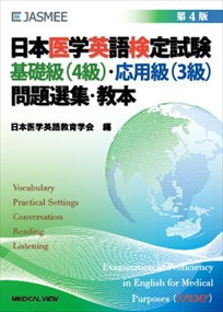 日本医学英語検定試験基礎級（４級）・応用級（３級）問題選集・教本　第４版    