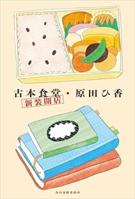 古本食堂　新装開店  　（四六版サイズ）  