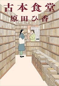 古本食堂  ハルキ文庫　は１６ー１  