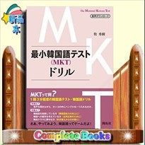 最小韓国語テスト（ＭＫＴ）ドリル    