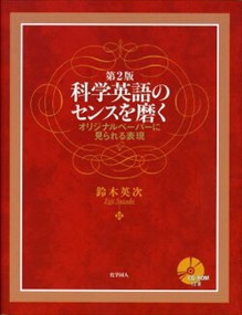 科学英語のセンスを磨く　第２版  オリジナルペーパーに見られる表現  