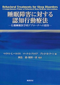 睡眠障害に対する認知行動療法  行動睡眠医学的アプローチへの招待  