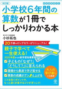 小学校6年間の算数が1冊でしっかりわかる本 改訂版    