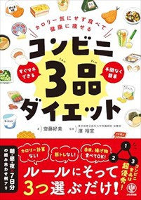 カロリー気にせず食べて健康に痩せる　コンビニ３品ダイエット  Ａ５  