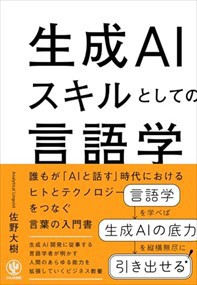 生成ＡＩスキルとしての言語学    