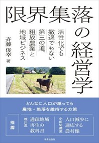 限界集落の経営学  活性化でも撤退でもない第三の道、粗放農業と地域ビジネス  