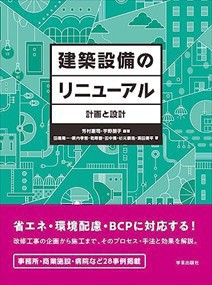 建築設備のリニューアル　計画と設計    