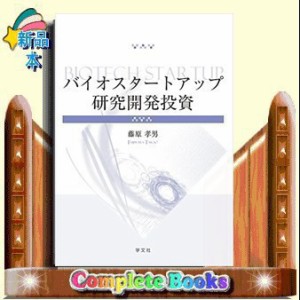 バイオスタートアップ研究開発投資    