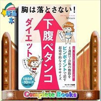 胸は落とさない！下腹ペタンコダイエット    