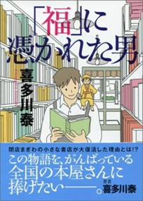 「福」に憑かれた男  サンマーク文庫　き・５・１  