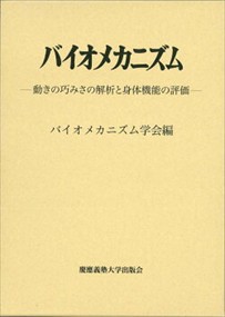 バイオメカニズム　２６  動きの巧みさの解析と身体機能の評価  