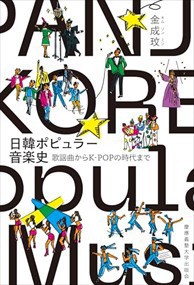 日韓ポピュラー音楽史  四六判  