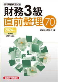 銀行業務検定試験財務３級直前整理７０　２０２４年度受験用    