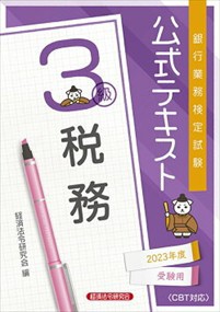 銀行業務検定試験公式テキスト税務３級　２０２３年度受験用  経済法令研究会  