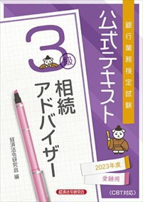 銀行業務検定試験公式テキスト相続アドバイザー３級　２０２３年度受験用  経済法令研究会  