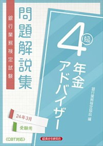 銀行業務検定試験年金アドバイザー４級問題解説集　２０２４年３月受験用    