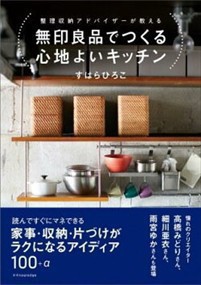 無印良品でつくる心地よいキッチン  整理収納アドバイザーが教える  