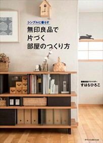 無印良品で片づく部屋のつくり方  シンプルに暮らす  