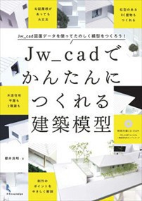 Jw_cadでかんたんにつくれる建築模型  櫻井良明  