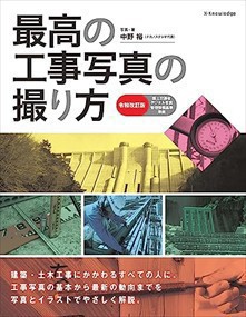 最高の工事写真の撮り方　令和改訂版  国土交通省デジタル写真管理情報基準準拠  