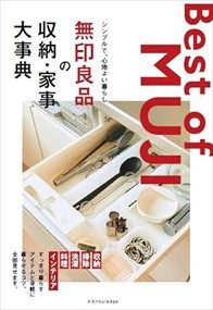 無印良品の収納・家事大事典    