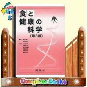 食と健康の科学　第３版    