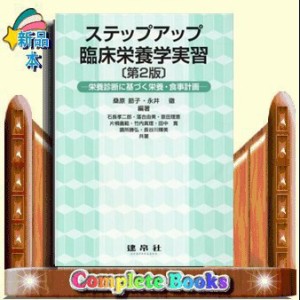 ステップアップ　臨床栄養学実習 ー栄養診断に基づく栄養・食事