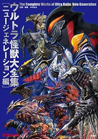 ウルトラ怪獣大全集〔ニュージェネレーション編〕    