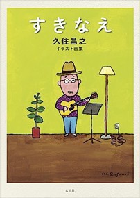 久住昌之作品集 描いて・切って・塗って・書く    