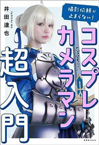 撮影依頼が止まらない! コスプレカメラマン超入門    