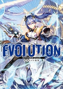 中村エイト画集　ＥＶＯＬＵＴＩＯＮ  Ａ４  