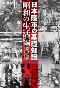 日本陸軍の基礎知識　昭和の生活編  光人社ＮＦ文庫　ふー１３４１  