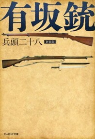 有坂銃　新装版  光人社ＮＦ文庫　ひー１３４４  