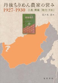 丹後ちりめん農家の営み　１９２７ー１９３０  小農・機織・「助力（手助）」  