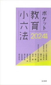 ポケット教育小六法　２０２４年版    