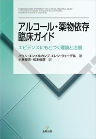 アルコール・薬物依存臨床ガイド    