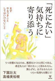 「死にたい」気持ちに寄り添う  まずやるべきことしてはいけないこと  