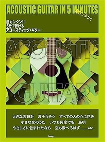 超カンタン！！５分で弾けるアコースティック・ギター    