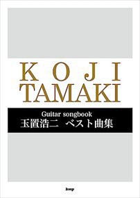 玉置浩二ベスト曲集  Ｇｕｉｔａｒ　ｓｏｎｇｂｏｏｋ  