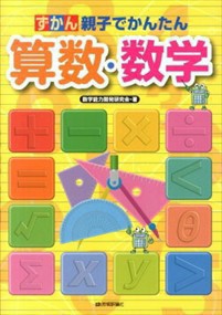 ずかん親子でかんたん算数・数学    